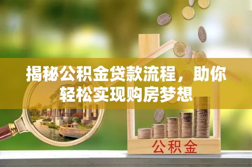陆丰揭秘公积金贷款流程，助你轻松实现购房梦想