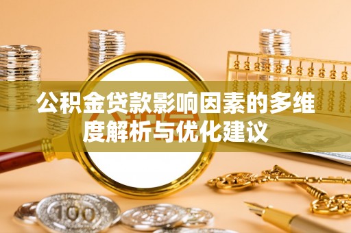 陆丰公积金贷款影响因素的多维度解析与优化建议