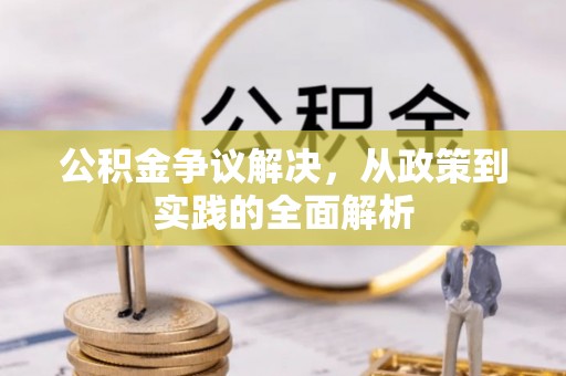 陆丰公积金争议解决，从政策到实践的全面解析