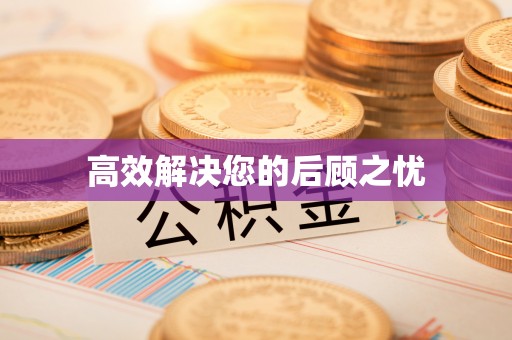 陆丰高效解决您的后顾之忧