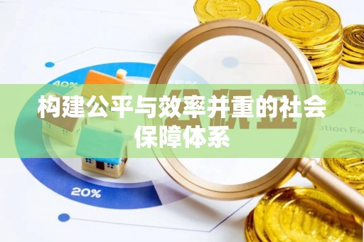 陆丰构建公平与效率并重的社会保障体系