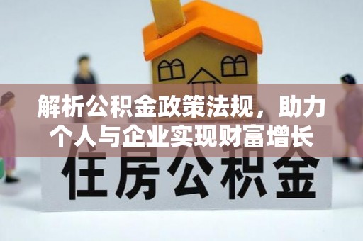 陆丰解析公积金政策法规，助力个人与企业实现财富增长