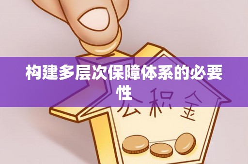 陆丰构建多层次保障体系的必要性
