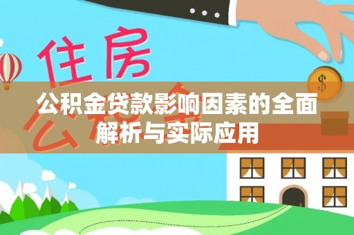 陆丰公积金贷款影响因素的全面解析与实际应用