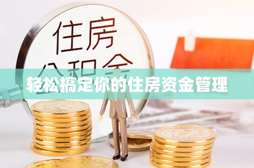 陆丰轻松搞定你的住房资金管理