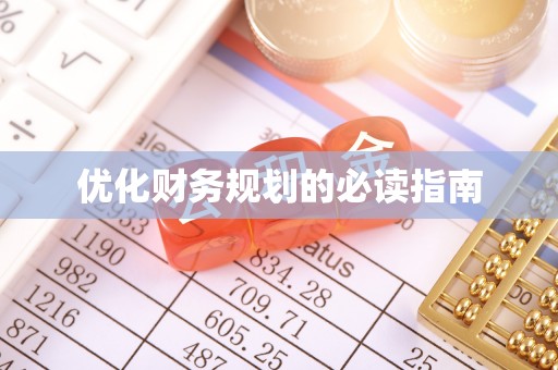 陆丰优化财务规划的必读指南