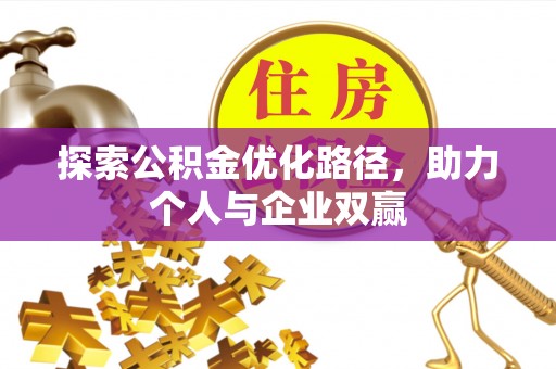 陆丰探索公积金优化路径，助力个人与企业双赢