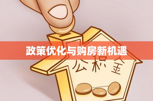 陆丰政策优化与购房新机遇