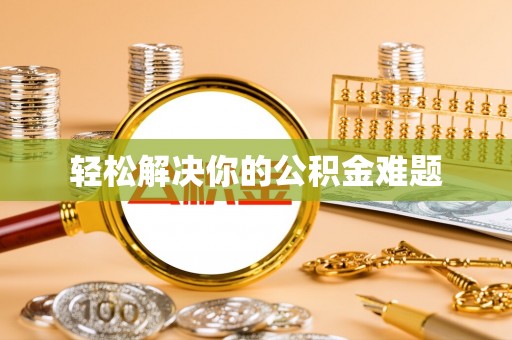 陆丰轻松解决你的公积金难题