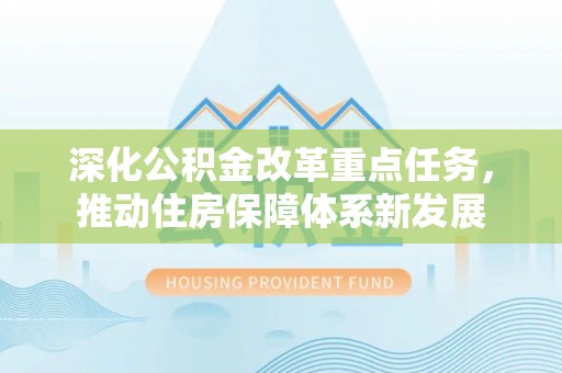陆丰深化公积金改革重点任务，推动住房保障体系新发展