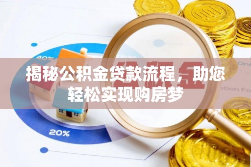 陆丰揭秘公积金贷款流程，助您轻松实现购房梦