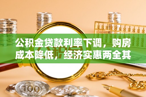 陆丰公积金贷款利率下调，购房成本降低，经济实惠两全其美