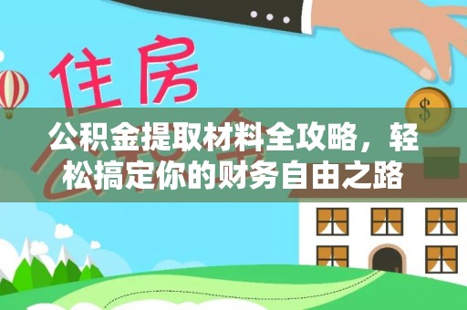 陆丰公积金提取材料全攻略，轻松搞定你的财务自由之路