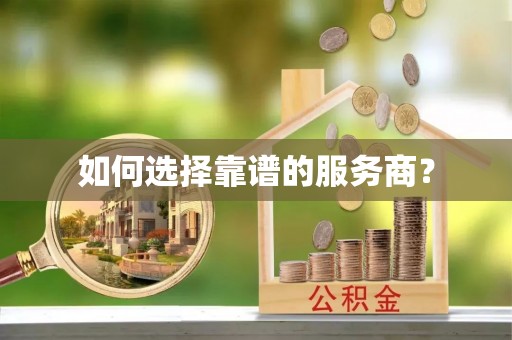 陆丰如何选择靠谱的服务商？