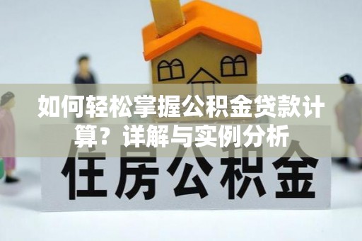 陆丰如何轻松掌握公积金贷款计算？详解与实例分析
