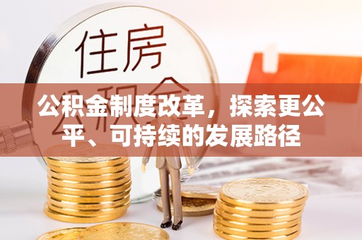 陆丰公积金制度改革，探索更公平、可持续的发展路径