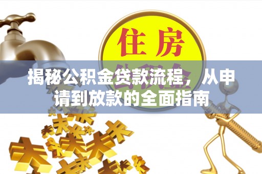 陆丰揭秘公积金贷款流程，从申请到放款的全面指南