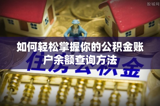 陆丰如何轻松掌握你的公积金账户余额查询方法