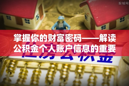 陆丰掌握你的财富密码——解读公积金个人账户信息的重要性
