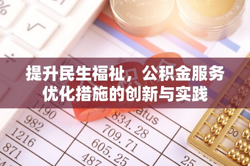 陆丰提升民生福祉，公积金服务优化措施的创新与实践