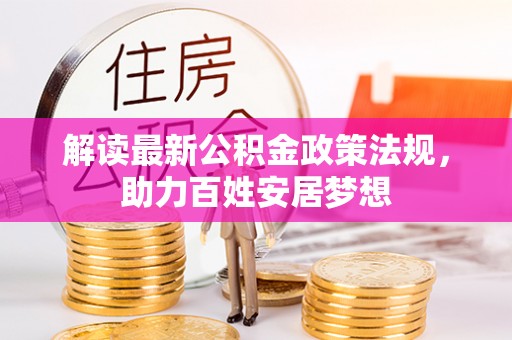 陆丰解读最新公积金政策法规，助力百姓安居梦想