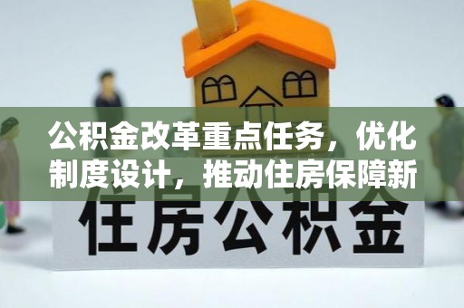 陆丰公积金改革重点任务，优化制度设计，推动住房保障新发展