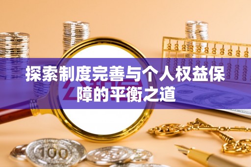 陆丰探索制度完善与个人权益保障的平衡之道