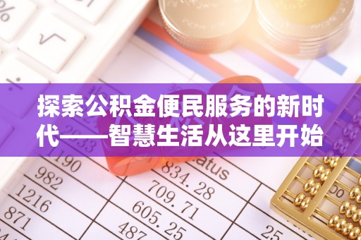 陆丰探索公积金便民服务的新时代——智慧生活从这里开始