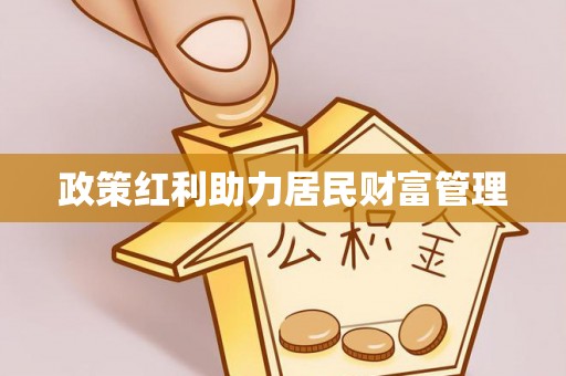 陆丰政策红利助力居民财富管理