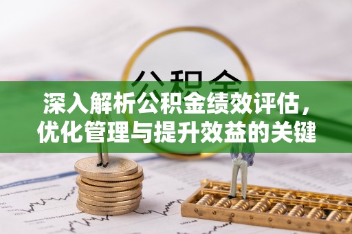 陆丰深入解析公积金绩效评估，优化管理与提升效益的关键路径