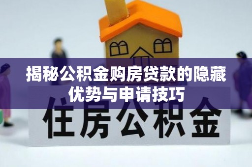陆丰揭秘公积金购房贷款的隐藏优势与申请技巧