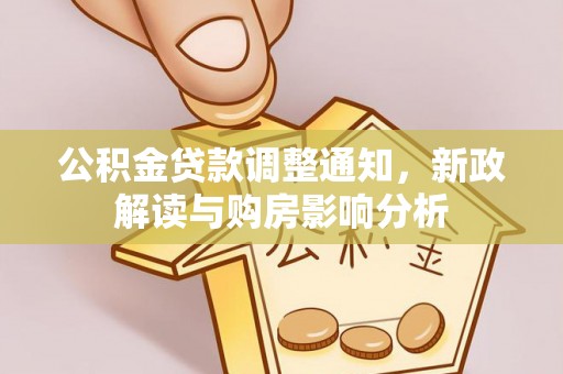 陆丰公积金贷款调整通知，新政解读与购房影响分析