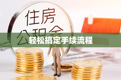 陆丰轻松搞定手续流程