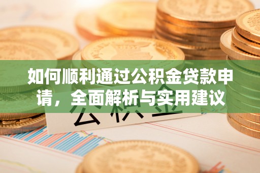 陆丰如何顺利通过公积金贷款申请，全面解析与实用建议