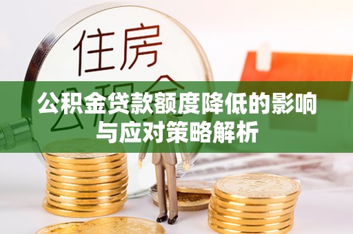 陆丰公积金贷款额度降低的影响与应对策略解析