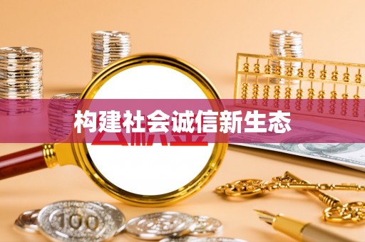 陆丰构建社会诚信新生态