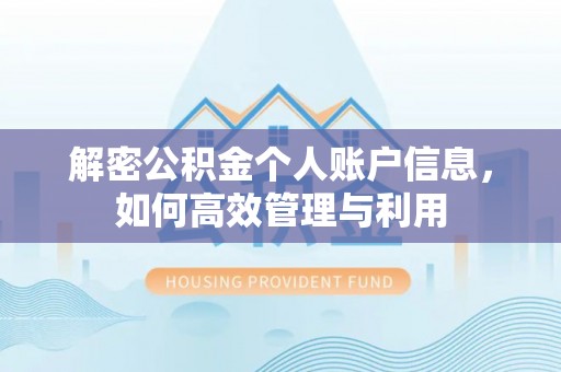 陆丰解密公积金个人账户信息，如何高效管理与利用