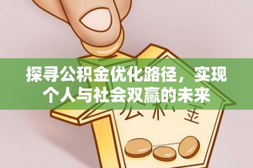 陆丰探寻公积金优化路径，实现个人与社会双赢的未来