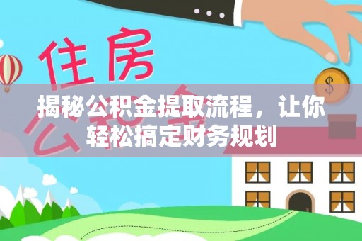 陆丰揭秘公积金提取流程，让你轻松搞定财务规划