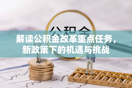 陆丰解读公积金改革重点任务，新政策下的机遇与挑战