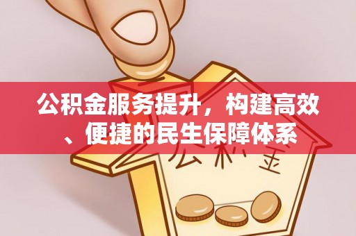陆丰公积金服务提升，构建高效、便捷的民生保障体系