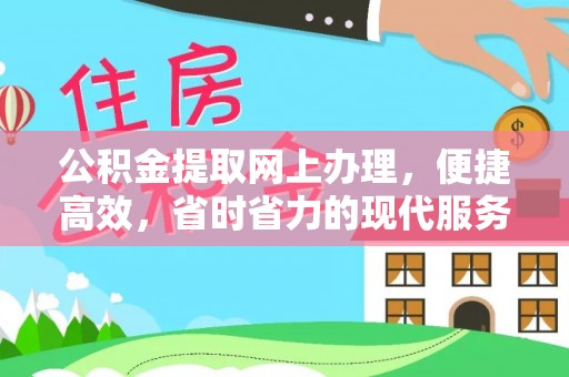 陆丰公积金提取网上办理，便捷高效，省时省力的现代服务
