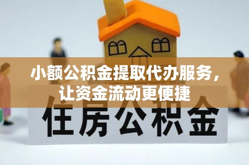 陆丰小额公积金提取代办服务，让资金流动更便捷