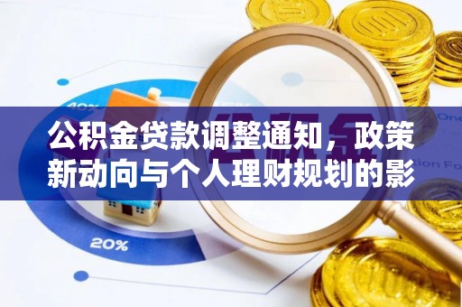 陆丰公积金贷款调整通知，政策新动向与个人理财规划的影响