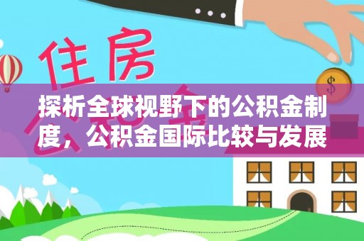 陆丰探析全球视野下的公积金制度，公积金国际比较与发展趋势