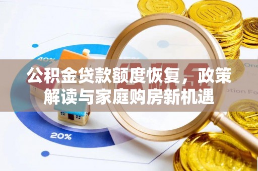 陆丰公积金贷款额度恢复，政策解读与家庭购房新机遇