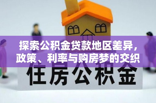 陆丰探索公积金贷款地区差异，政策、利率与购房梦的交织