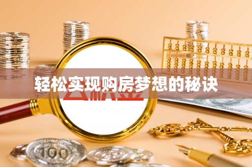 陆丰轻松实现购房梦想的秘诀