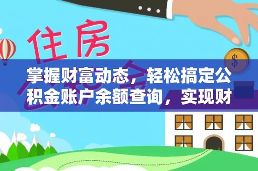 陆丰掌握财富动态，轻松搞定公积金账户余额查询，实现财务自由第一步