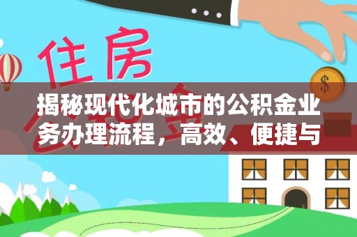 陆丰揭秘现代化城市的公积金业务办理流程，高效、便捷与未来趋势